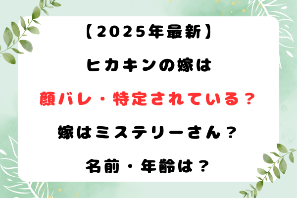 【2025年最新】ヒカキンの嫁は顔バレ・特定されている？嫁はミステリーさん？名前・年齢は？