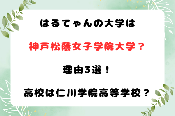 はるてゃんの大学は神戸松蔭女子学院大学？理由3選！高校は仁川学院高等学校？