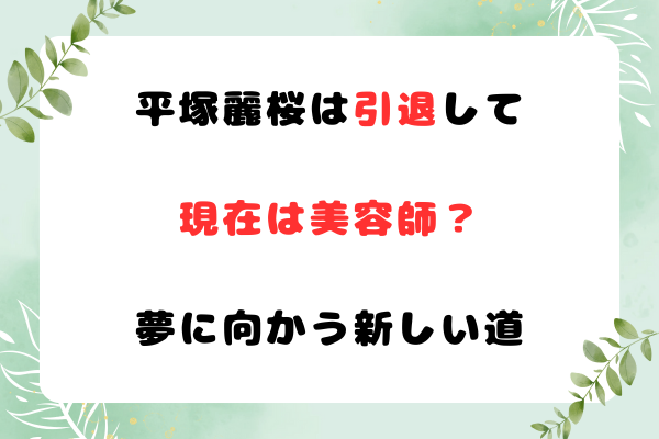 平塚麗桜は引退して現在は美容師？～夢に向かう新しい道
