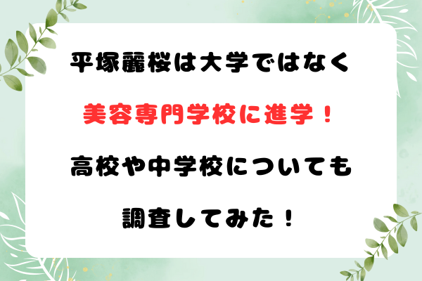 平塚麗桜は大学に進学せず美容専門学校に進学！高校や中学校についても調査してみた！