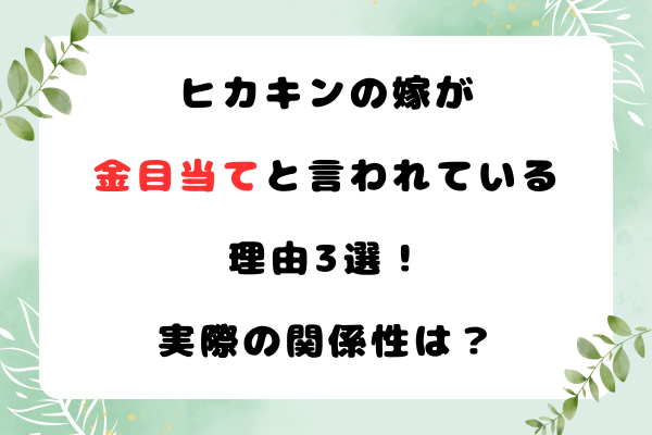 ヒカキンの嫁が金目当てと言われている理由3選！実際の関係性は？