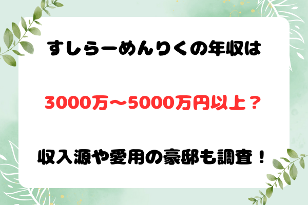 すしらーめんりくの年収は3000万〜5000万円以上？収入源や愛用の豪邸も調査！