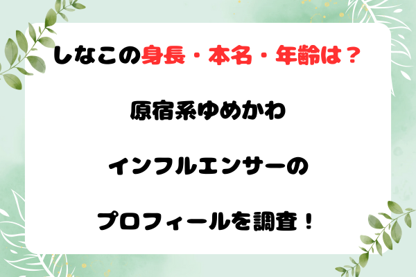 しなこの身長・本名・年齢は？原宿系ゆめかわインフルエンサーのプロフィールを調査！