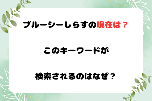 ブルーシーしらすの現在は？このキーワードが検索されるのはなぜ？